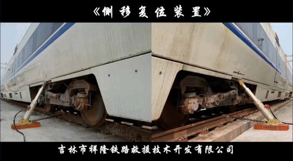 动车组侧移复位装置视频