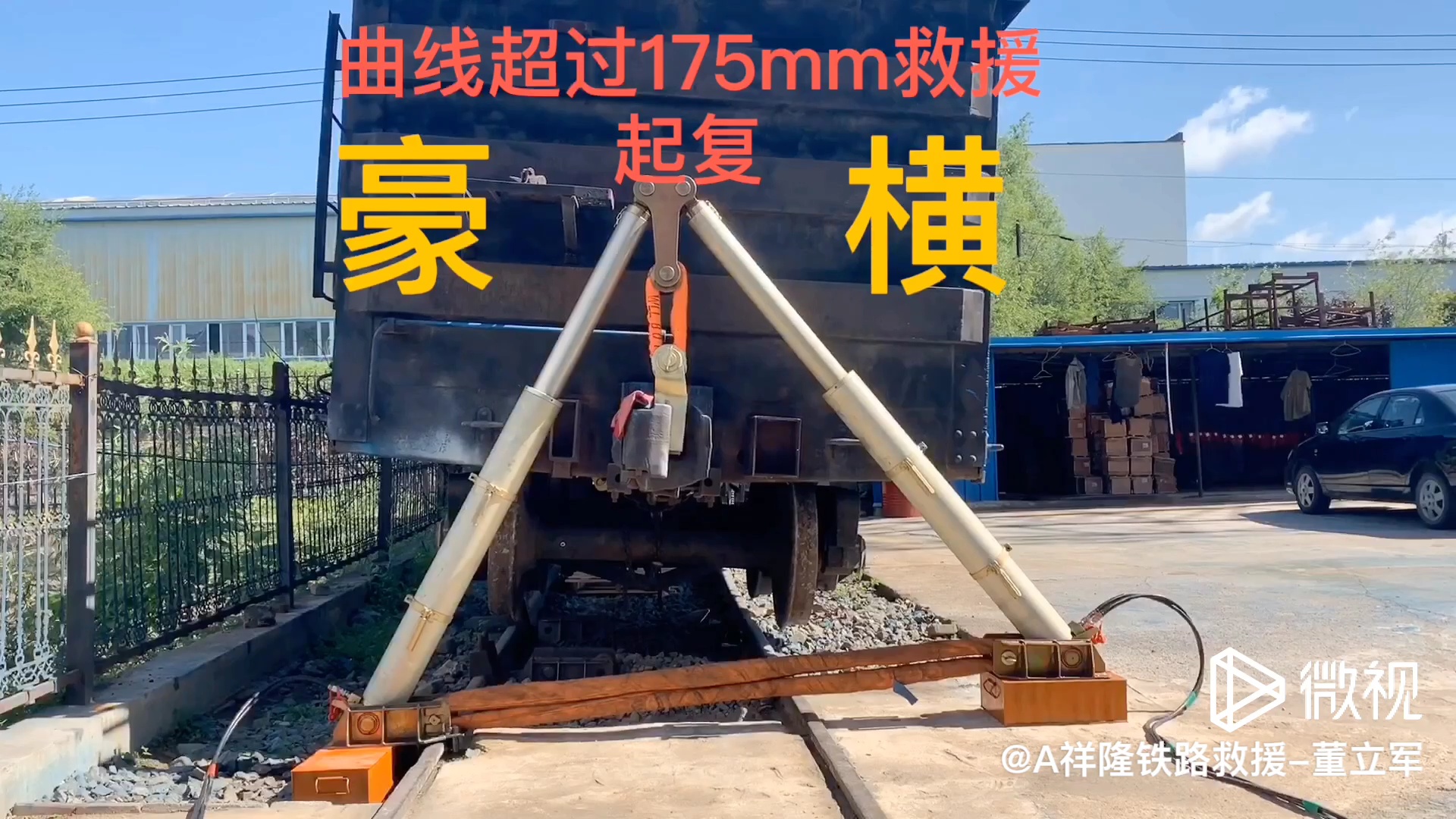 曲线超过175mm救援起复