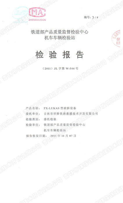 FX—LUKAS铁道部检验报告.jpg