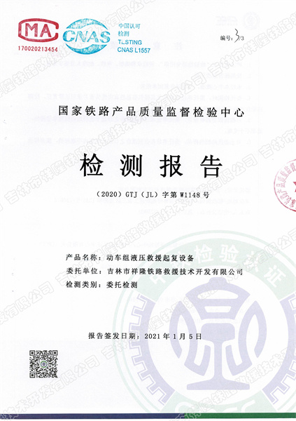 动车组液压救援起复设备检验报告.jpg