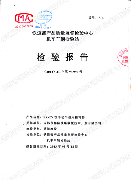 10、FX-TY机车动车通用抬轮器检验报告.jpg